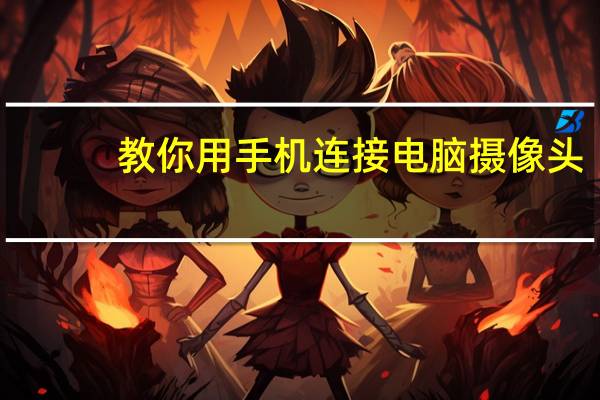 教你用手机连接电脑摄像头
