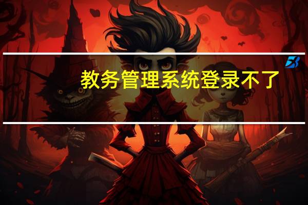 教务管理系统登录不了