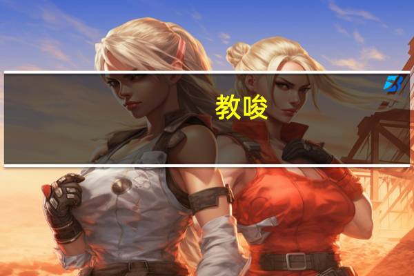 教唆，什么意思