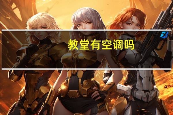 教堂有空调吗