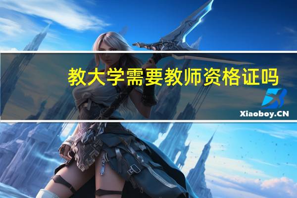 教大学需要教师资格证吗