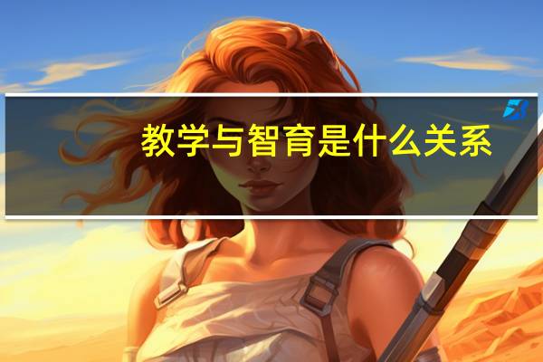 教学与智育是什么关系