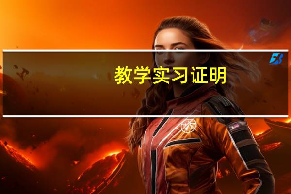 教学实习证明