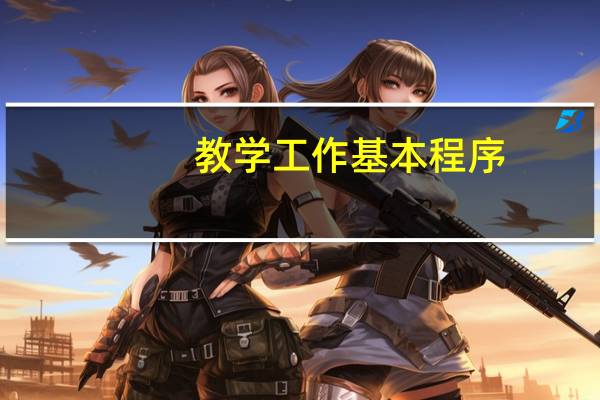 教学工作基本程序