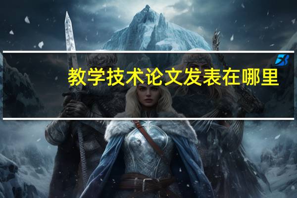 教学技术论文发表在哪里