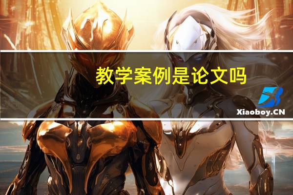 教学案例是论文吗