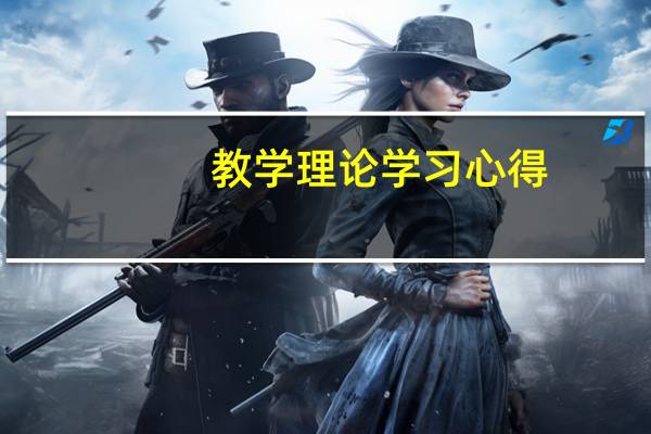 教学理论学习心得