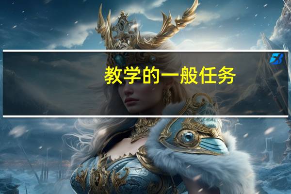教学的一般任务