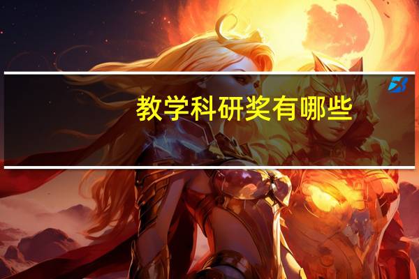 教学科研奖有哪些