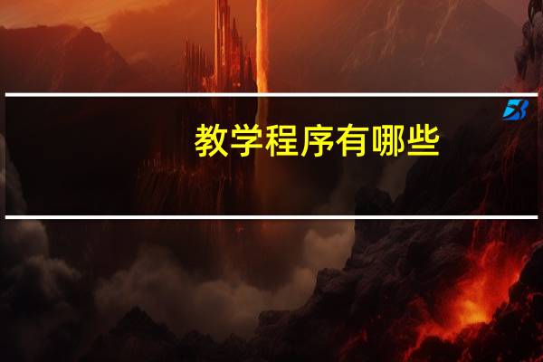 教学程序有哪些
