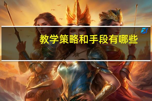 教学策略和手段有哪些