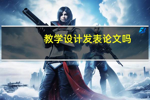教学设计发表论文吗