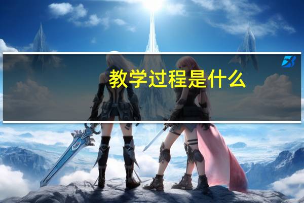 教学过程是什么