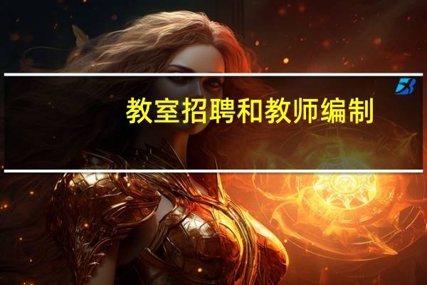 教室招聘和教师编制
