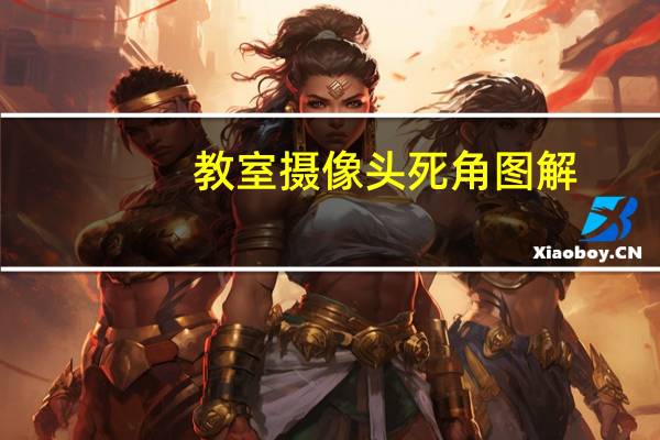 教室摄像头死角图解