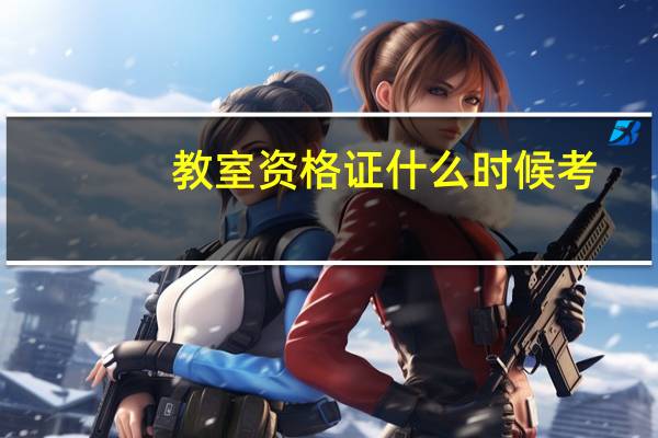 教室资格证什么时候考