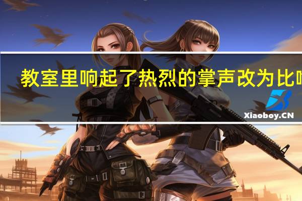 教室里响起了热烈的掌声改为比喻句