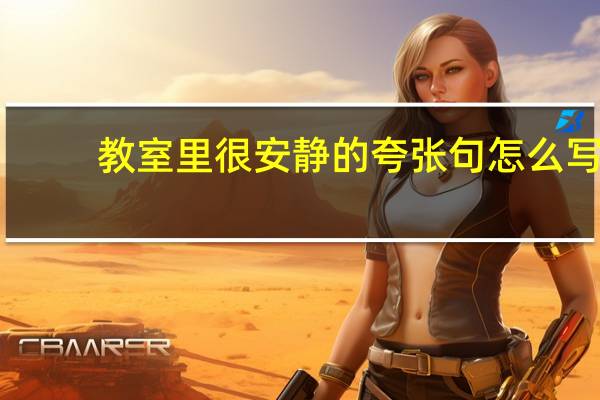 教室里很安静的夸张句怎么写