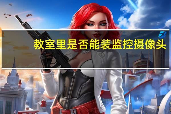 教室里是否能装监控摄像头
