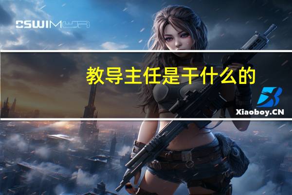 教导主任是干什么的