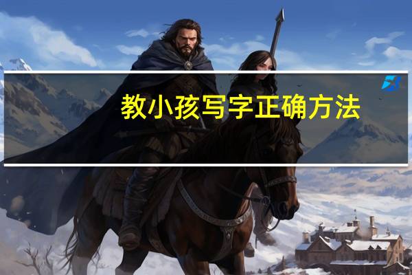教小孩写字正确方法