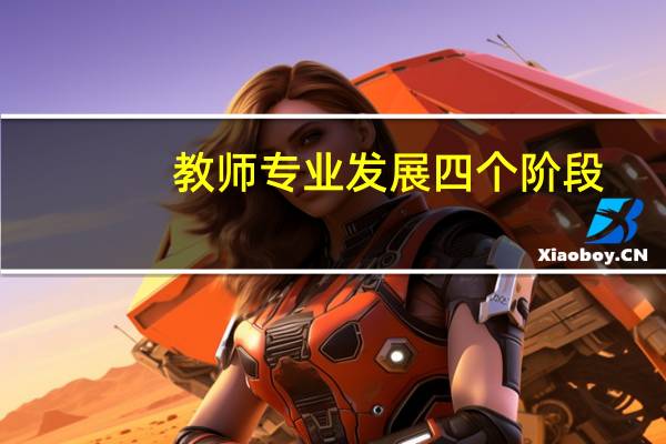 教师专业发展四个阶段