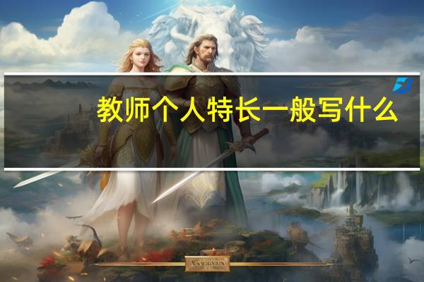 教师个人特长一般写什么