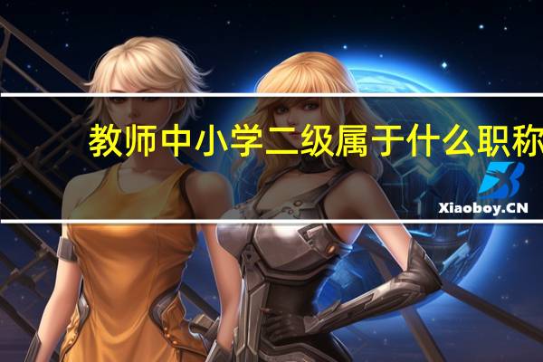 教师中小学二级属于什么职称