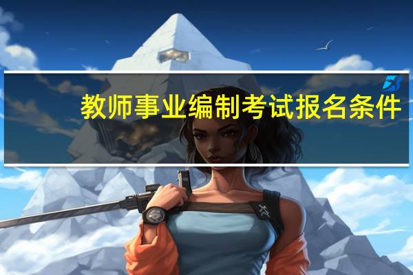 教师事业编制考试报名条件