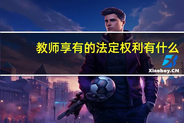 教师享有的法定权利有什么