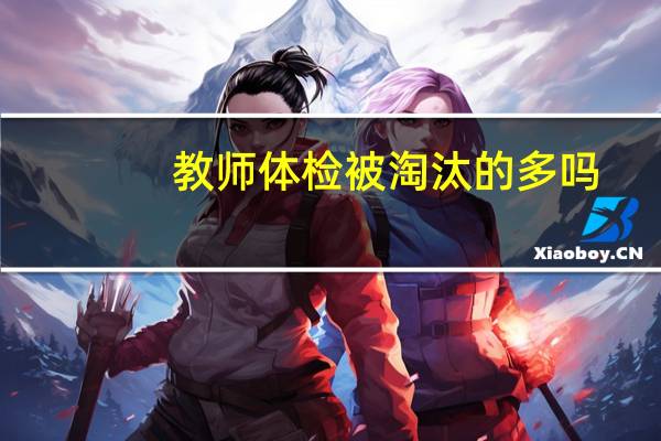 教师体检被淘汰的多吗