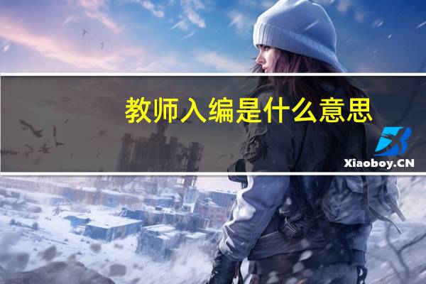 教师入编是什么意思