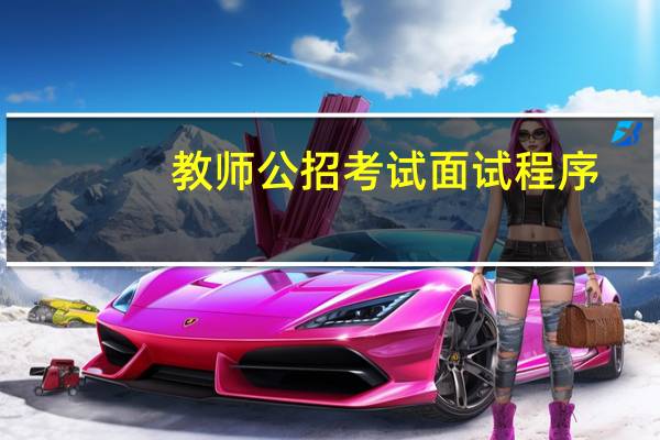 教师公招考试面试程序