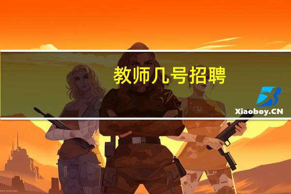 教师几号招聘
