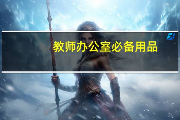 教师办公室必备用品
