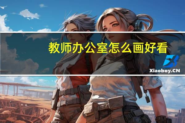 教师办公室怎么画好看