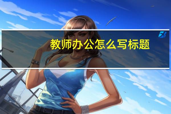 教师办公怎么写标题