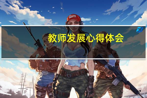 教师发展心得体会