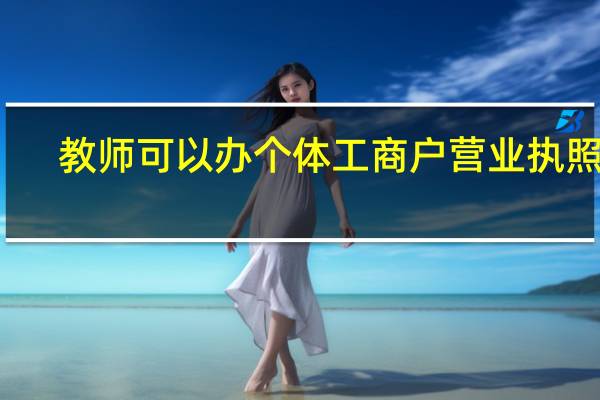 教师可以办个体工商户营业执照吗