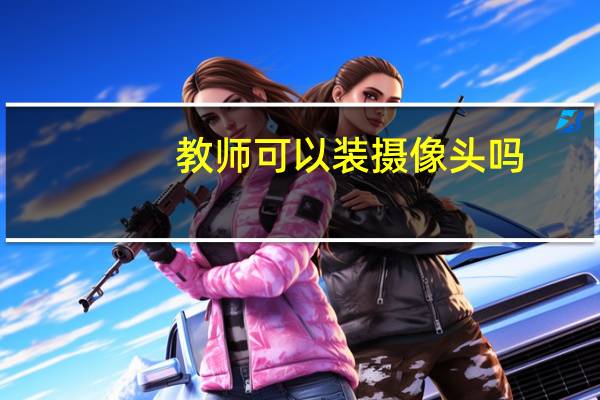 教师可以装摄像头吗