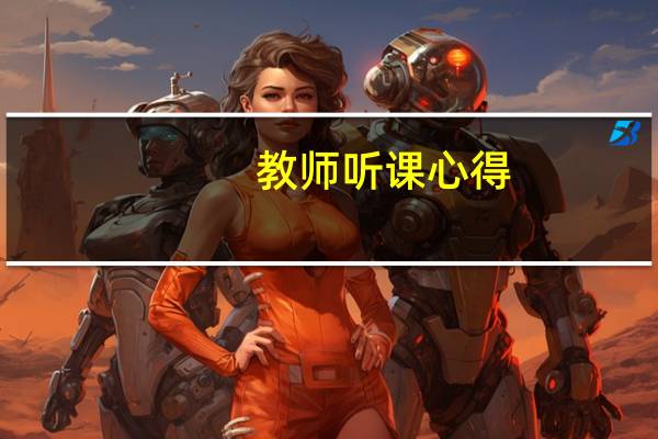 教师听课心得