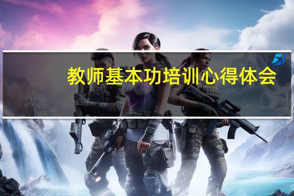 教师基本功培训心得体会