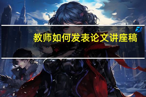 教师如何发表论文讲座稿