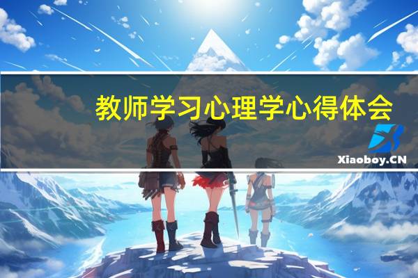 教师学习心理学心得体会