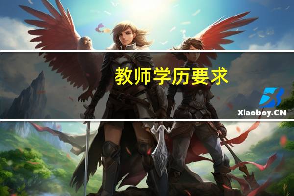 教师学历要求