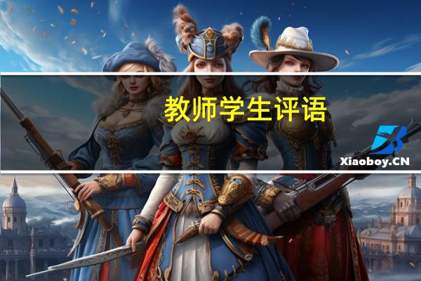 教师学生评语