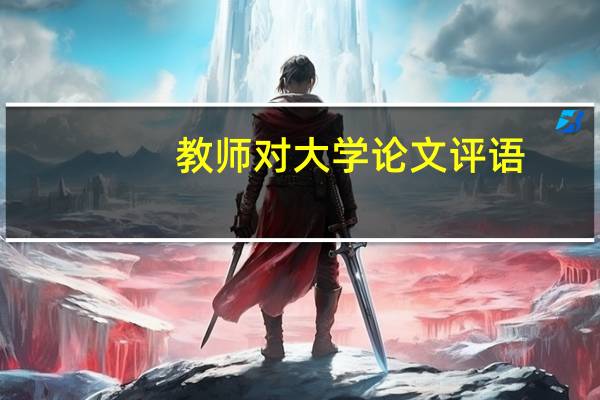 教师对大学论文评语