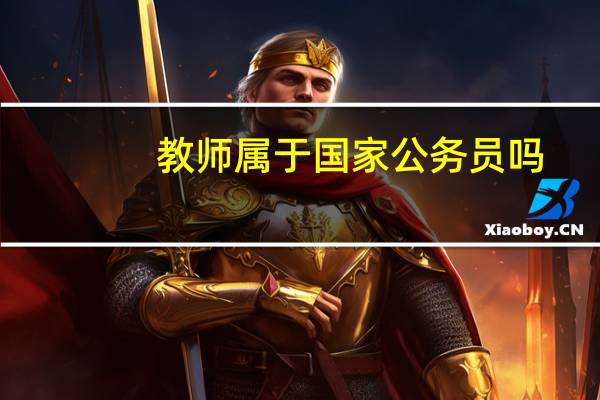 教师属于国家公务员吗