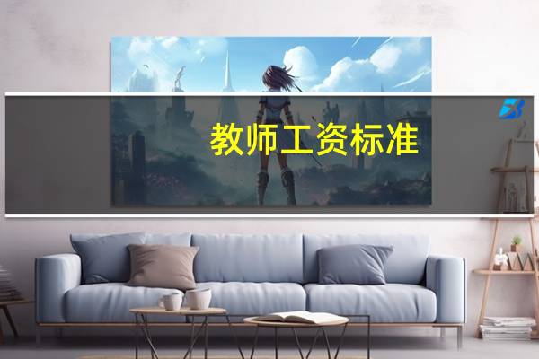 教师工资标准