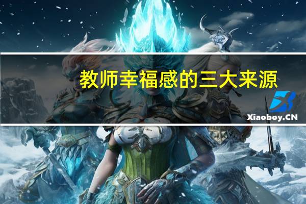 教师幸福感的三大来源